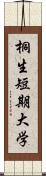 桐生短期大学 Scroll