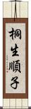 桐生順子 Scroll