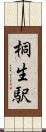 桐生駅 Scroll