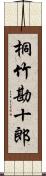 桐竹勘十郎 Scroll