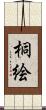 桐絵 Scroll