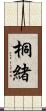 桐緒 Scroll