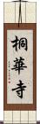 桐華寺 Scroll