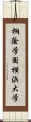 桐蔭学園横浜大学 Scroll