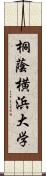 桐蔭横浜大学 Scroll