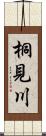 桐見川 Scroll