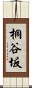 桐谷坂 Scroll