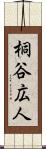 桐谷広人 Scroll