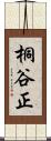 桐谷正 Scroll