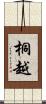 桐越 Scroll