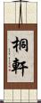 桐軒 Scroll