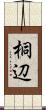 桐辺 Scroll