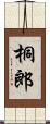 桐郎 Scroll