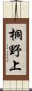 桐野上 Scroll