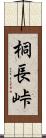 桐長峠 Scroll