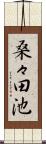 桑々田池 Scroll