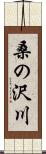 桑の沢川 Scroll