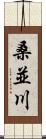 桑並川 Scroll