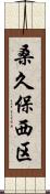 桑久保西区 Scroll