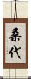 桑代 Scroll