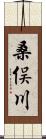 桑俣川 Scroll