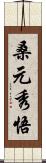 桑元秀悟 Scroll