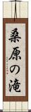 桑原の滝 Scroll