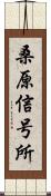 桑原信号所 Scroll