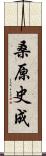 桑原史成 Scroll