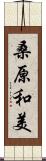 桑原和美 Scroll