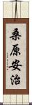 桑原安治 Scroll