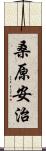 桑原安治 Scroll