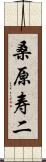 桑原寿二 Scroll