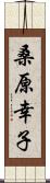 桑原幸子 Scroll