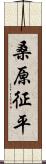 桑原征平 Scroll