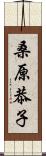 桑原恭子 Scroll