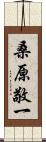 桑原敬一 Scroll