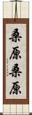 桑原桑原 Scroll