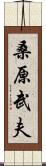 桑原武夫 Scroll