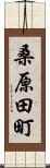 桑原田町 Scroll