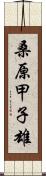 桑原甲子雄 Scroll