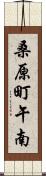 桑原町午南 Scroll