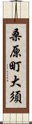 桑原町大須 Scroll