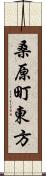 桑原町東方 Scroll