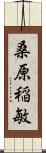 桑原稲敏 Scroll