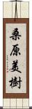 桑原美樹 Scroll