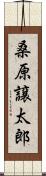 桑原譲太郎 Scroll