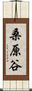 桑原谷 Scroll