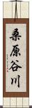 桑原谷川 Scroll