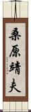 桑原靖夫 Scroll